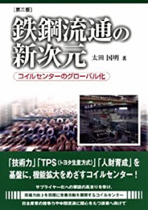 鉄鋼流通の新次元—コイルセンターのグローバル化(中古品)