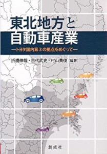 東北地方と自動車産業‐トヨタ国内第3の拠点をめぐって‐(中古品)