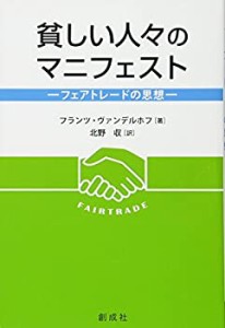 貧しい人々のマニフェスト―フェアトレードの思想―(中古品)