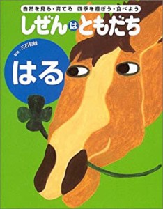 しぜんはともだち はる (しぜんはともだち・シリーズ)(中古品)