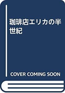 珈琲店エリカの半世紀(中古品)