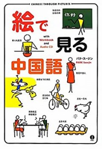 絵で見る中国語(中古品)