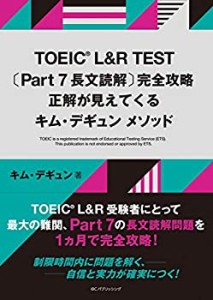 TOEIC L&R TEST [Part 7 長文読解] 完全攻略 正解が見えてくるキム・デギュ(未使用 未開封の中古品)