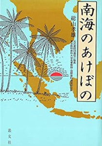 南海のあけぼの (太平洋戦争新発掘)(中古品)