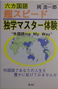 六カ国語超スピード独学マスター体験(未使用 未開封の中古品)