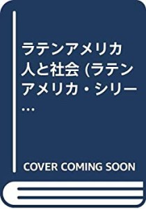 ラテンアメリカ 人と社会 (ラテンアメリカ・シリーズ)(中古品)