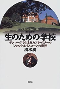 生のための学校―デンマークで生まれたフリースクール「フォルケホイスコー(未使用 未開封の中古品)