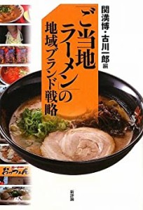 「ご当地ラーメン」の地域ブランド戦略 (“地域ブランド”シリーズ)(中古品)