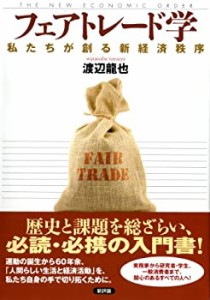 フェアトレード学-私たちが創る新経済秩序(中古品)