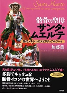 骸骨の聖母サンタ・ムエルテ: 現代メキシコのスピリチュアル・アート(中古品)