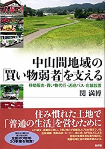 中山間地域の「買い物弱者」を支える: 移動販売・買い物代行・送迎バス・店(中古品)