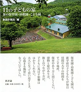 11の子どもの家: 象の保育園・幼稚園・こども園(中古品)