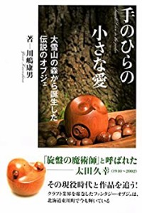 手のひらの小さな愛: 大雪山の森から誕生した伝説のオブジェ(中古品)