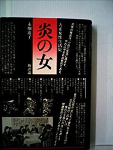 炎の女—大正女性生活史(中古品)