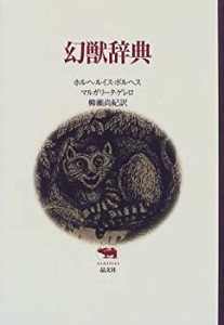 幻獣辞典 (晶文社クラシックス)(中古品)