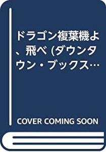 ドラゴン複葉機よ、飛べ (ダウンタウン・ブックス)(中古品)