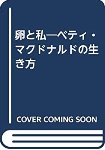 卵と私―ベティ・マクドナルドの生き方(中古品)