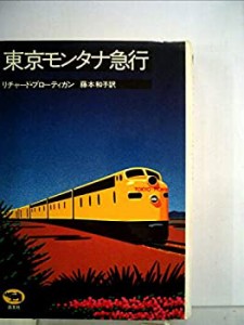 東京モンタナ急行(中古品)