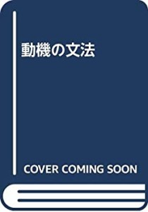 動機の文法(中古品)