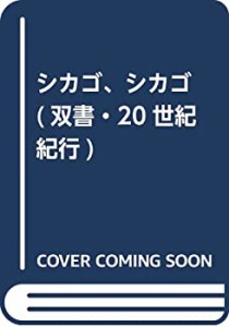 シカゴ、シカゴ (双書・20世紀紀行)(中古品)