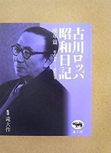 古川ロッパ昭和日記 晩年篇?昭和28年‐昭和35年(中古品)