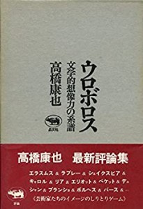 ウロボロス―文学的想像力の系譜(中古品)