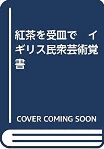 紅茶を受皿で　イギリス民衆芸術覚書(中古品)