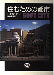 住むための都市(中古品)