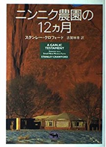 ニンニク農園の12ヵ月(中古品)