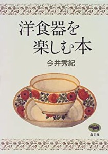 洋食器を楽しむ本(中古品)