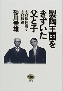 製陶王国をきずいた父と子―大倉孫兵衛と大倉和親(中古品)