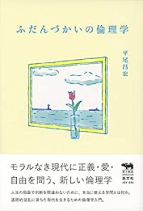 ふだんづかいの倫理学 (犀の教室Liberal Arts Lab)(中古品)