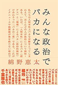 みんな政治でバカになる(中古品)