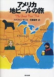 アメリカ 地ビールの旅(中古品)