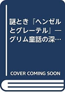 謎とき『ヘンゼルとグレーテル』—グリム童話の深層と再構築(中古品)