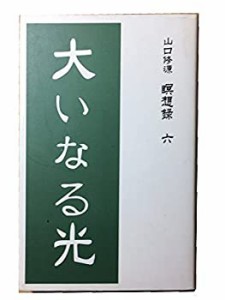 大いなる光―山口修源 瞑想録〈6〉 (山口修源瞑想録 (6))(中古品)