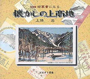 絵葉書にみる懐かしの上高地(中古品)