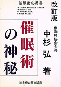 催眠術の神秘(中古品)