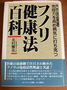 フノリ健康法百科—免疫力を高め病気に打ち克つ(中古品)