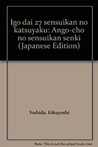 伊号第27潜水艦の活躍―暗号長の潜水艦戦記(中古品)