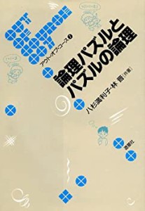 論理パズルとパズルの論理 (アウト・オブ・コース)(中古品)