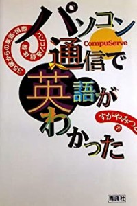 パソコン通信で英語がわかった―35歳からの英語・国際パソコン通信体験(中古品)