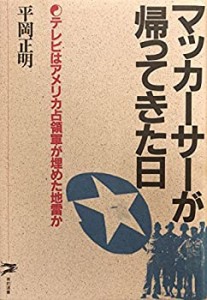 マッカーサーが帰ってきた日―テレビはアメリカ占領軍が埋めた地雷か (青豹(中古品)