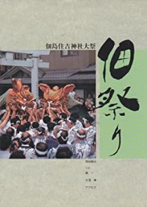 佃祭り—佃島住吉神社大祭(中古品)