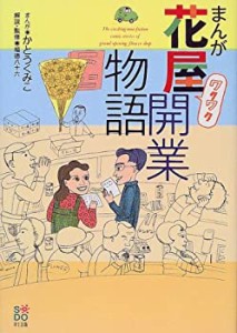 まんが ワクワク花屋開業物語(中古品)