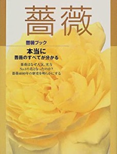 薔薇―薔薇ブック(中古品)