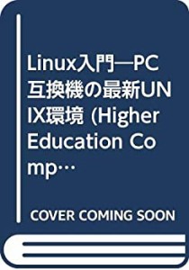 Linux入門―PC互換機の最新UNIX環境 (Higher Education Computer Series)(中古品)