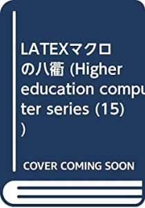 LATEXマクロの八衢 (HigherEducationComputerSeries 15)(中古品)