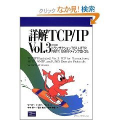 詳解TCP/IP〈Vol.3〉トランザクションTCP、HTTP、NNTP、UNIXドメインプロト(中古品)