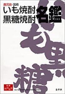 鹿児島・宮崎いも焼酎・黒糖焼酎名鑑 (別冊焼酎楽園)(中古品)